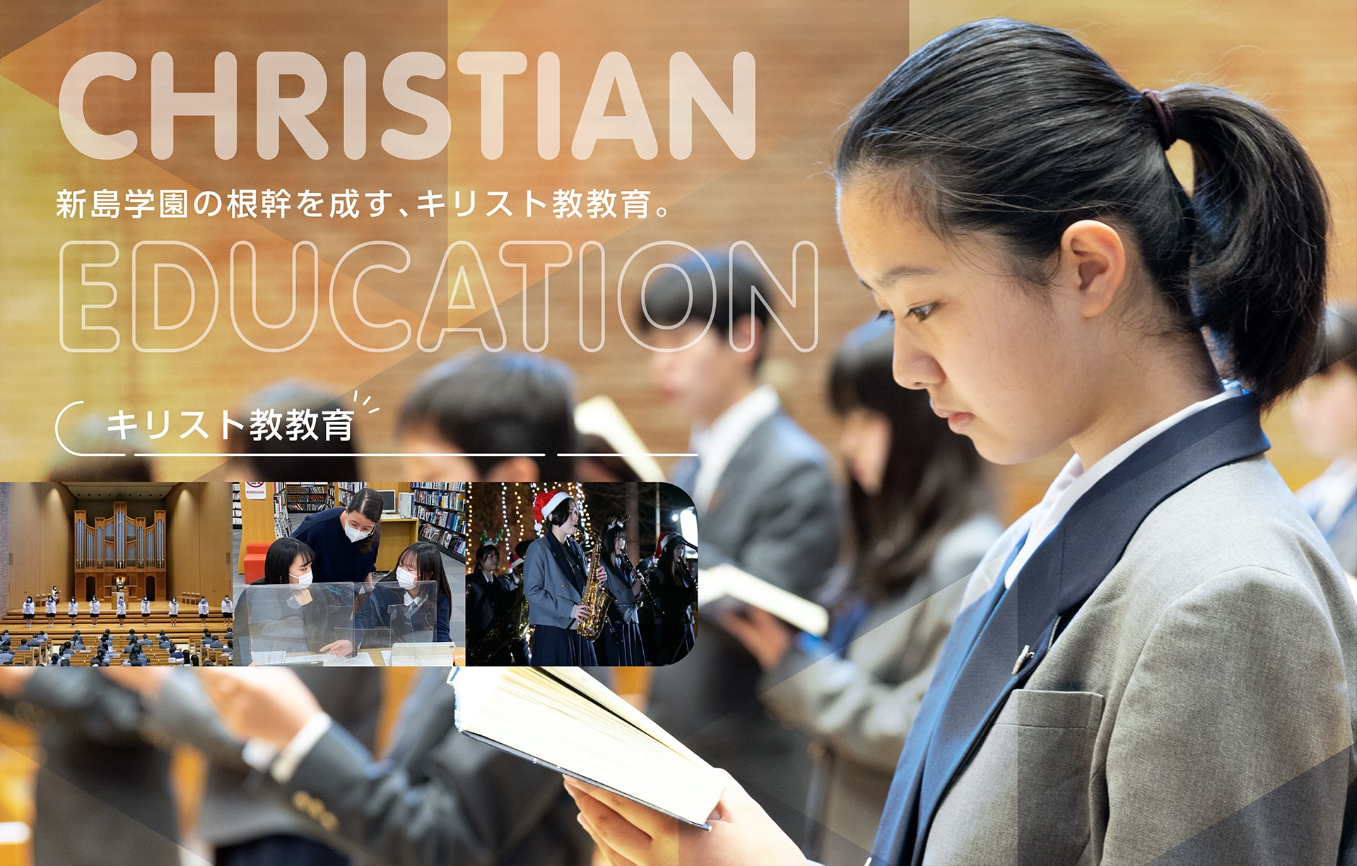 新島学園の根幹を成す キリスト教教育