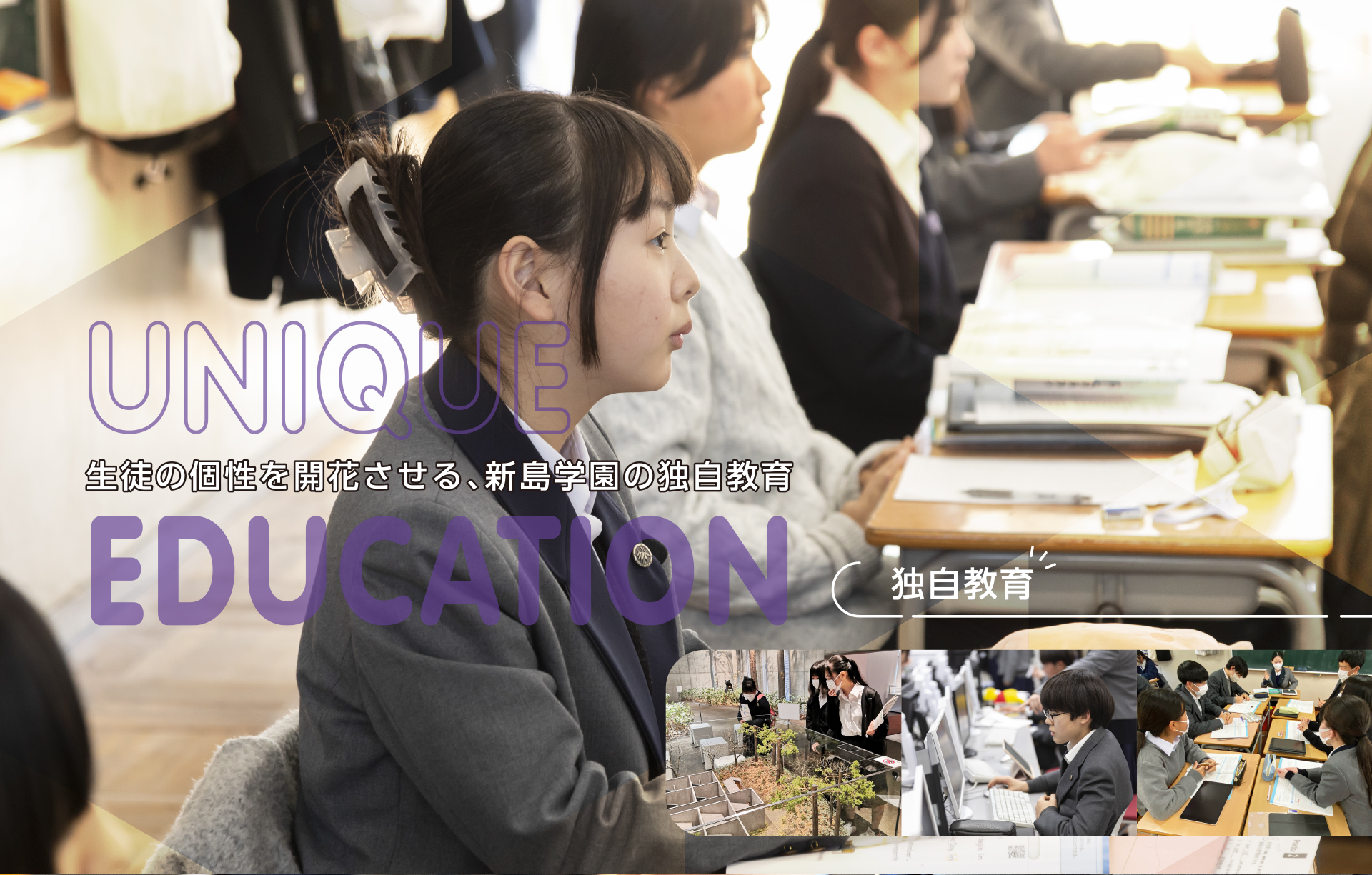 生徒の個性を開花させる新島学園の独自教育