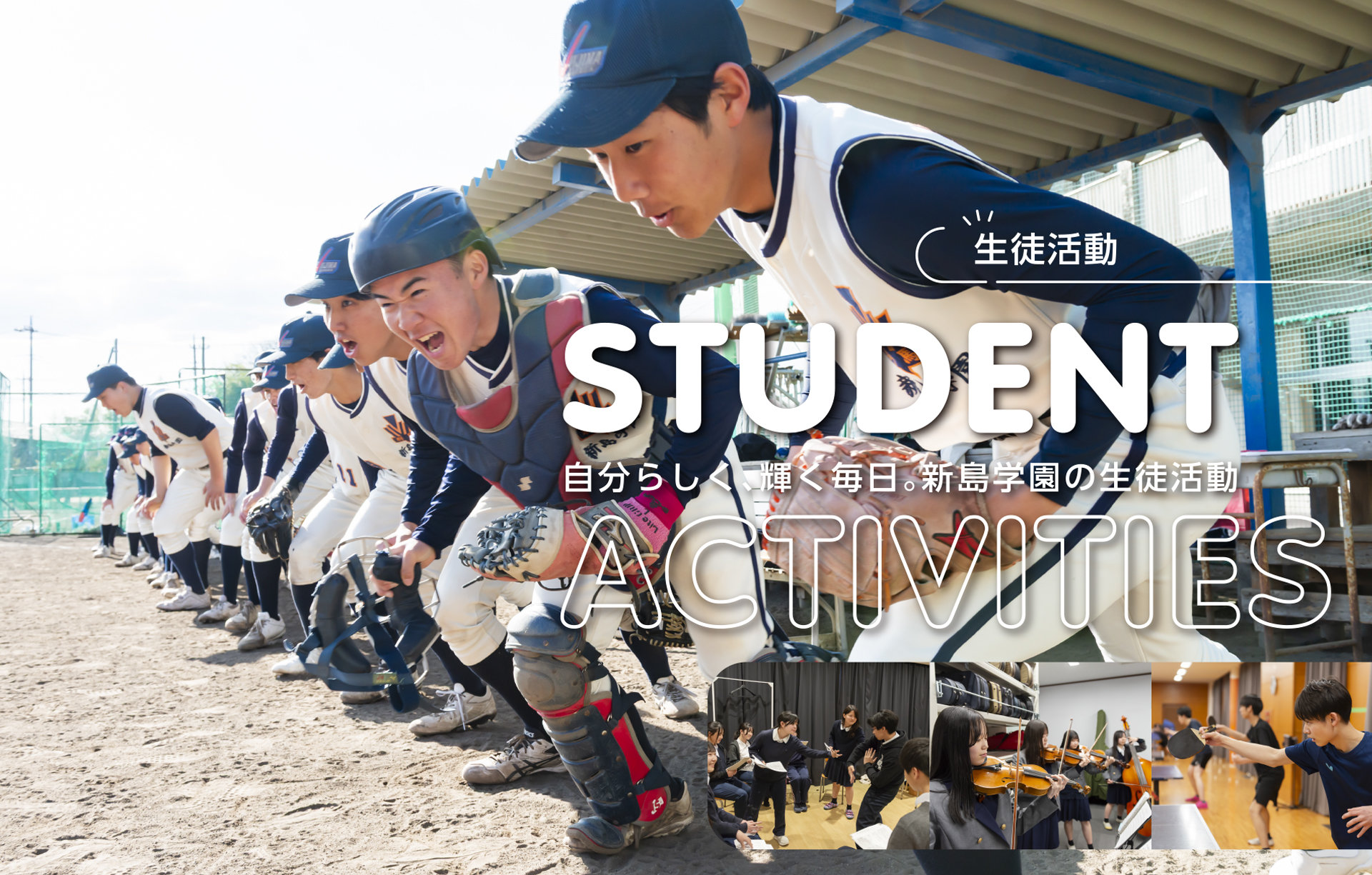 自分らしく輝く毎日 新島学園の生徒活動
