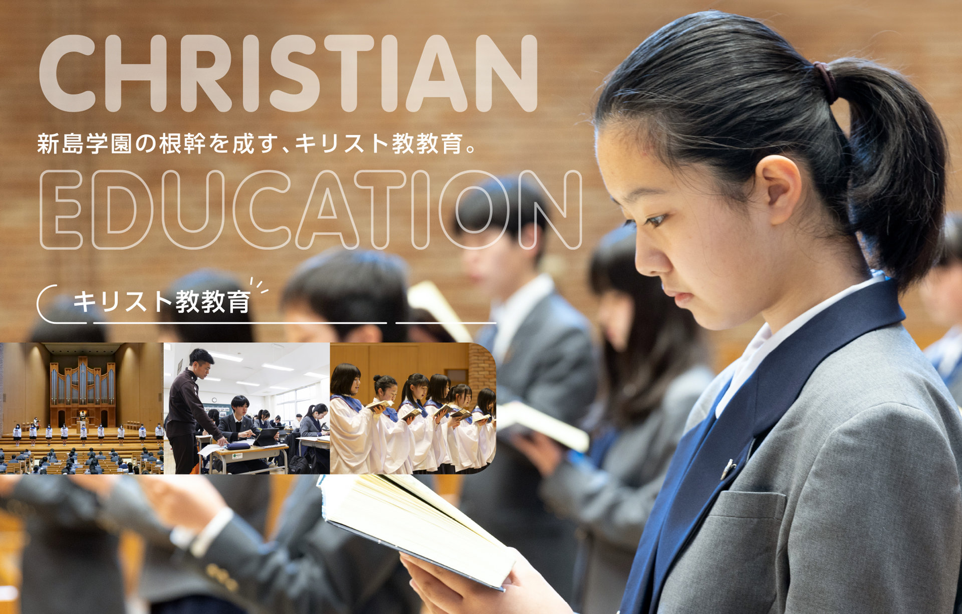 新島学園の根幹を成す キリスト教教育