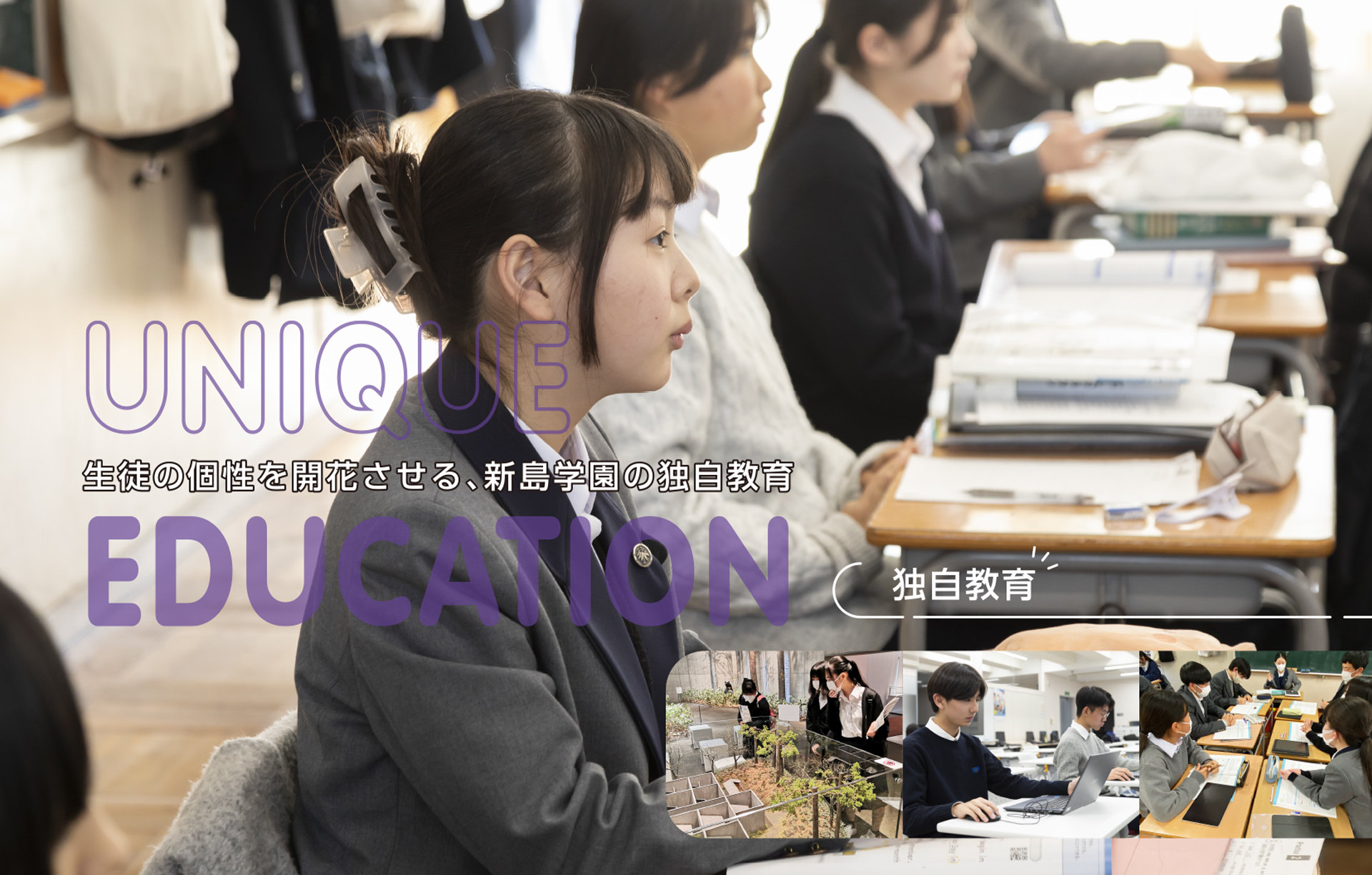 生徒の個性を開花させる新島学園の独自教育
