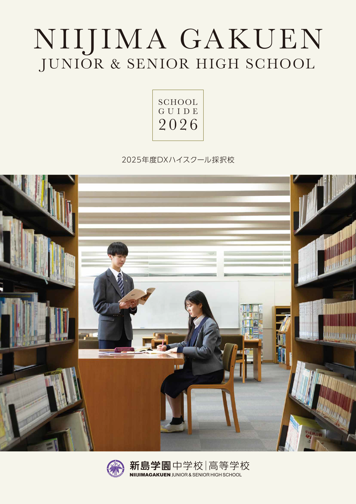 新島学園中学校・高等学校スクールガイド2026 