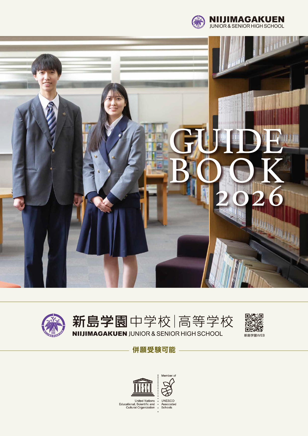 新島学園中学校・高等学校リーフレット2026