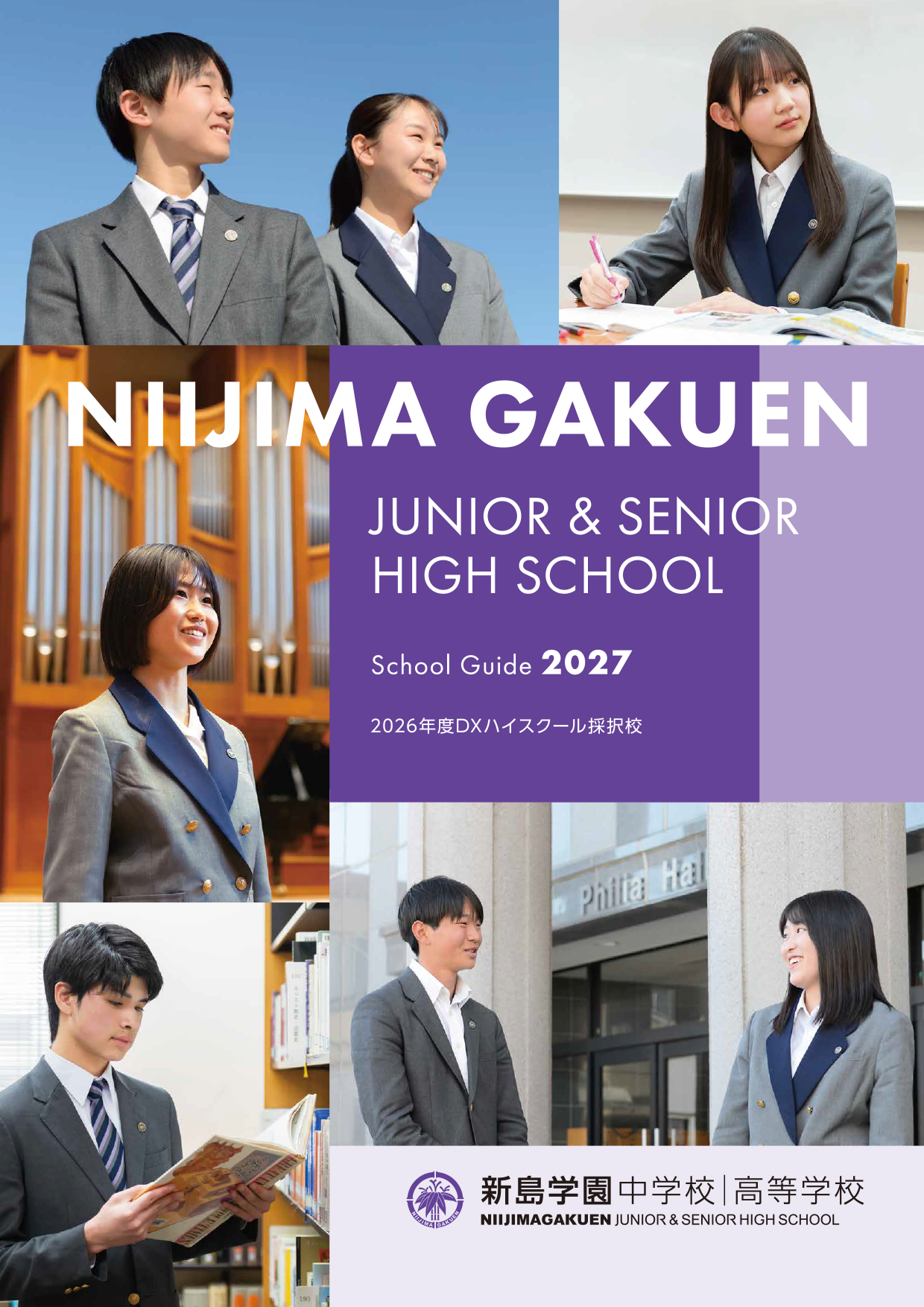 新島学園の最新版デジタルパンフレット | 新島学園中学校・高等学校