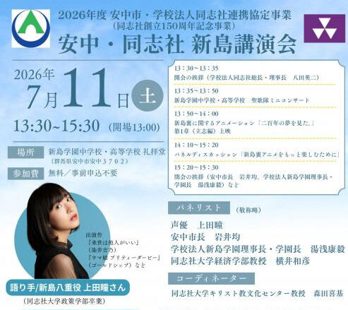 安中・同志社 新島講演会